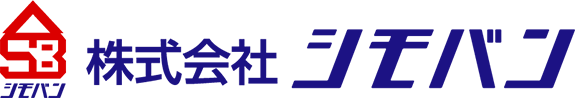 株式会社 シモバン