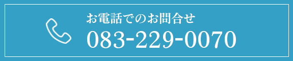 お電話でのお問い合わせ　083-229-0070