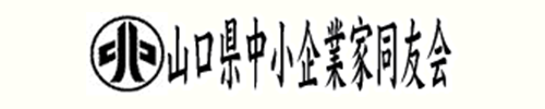 山口県中小企業家同友会