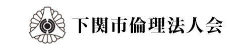 下関市倫理法人会