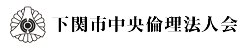 下関市中央倫理法人会